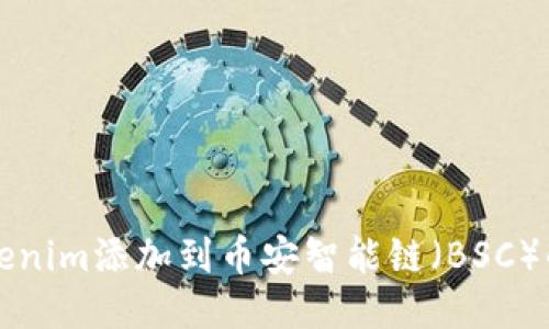如何将Tokenim添加到币安智能链（BSC）的详细指南