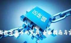 如何判断数字货币的真假
