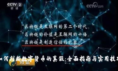 如何判断数字货币的真假：全面指南与实用技巧