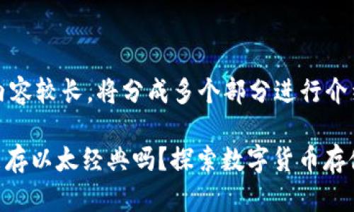 被请求的内容较长，将分成多个部分进行介绍。

Tokenim能存以太经典吗？探索数字货币存储的可能性