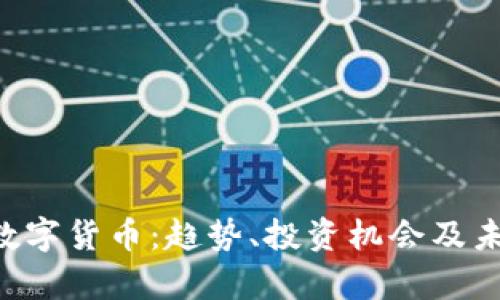 : 002348数字货币：趋势、投资机会及未来潜力分析