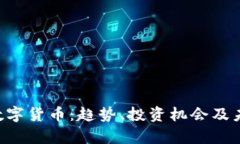 : 002348数字货币：趋势、投