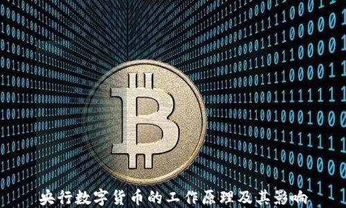 
央行数字货币的工作原理及其影响
