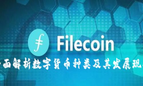 全面解析数字货币种类及其发展现状