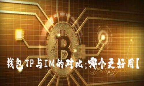 钱包TP与IM的对比：哪个更好用？
