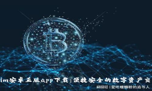 Tokenim安卓正版app下载：便捷安全的数字资产交易平台