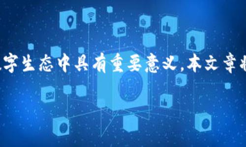 # 高效解析TokenIm：全面理解和应用

启用合理的策略是获取流量的关键，而“TokenIm”这个主题在当前数字生态中具有重要意义。本文章将深入探讨TokenIm的各个方面，以确保您对这个概念有全面的了解。

深入解析TokenIm：定义、应用和未来趋势