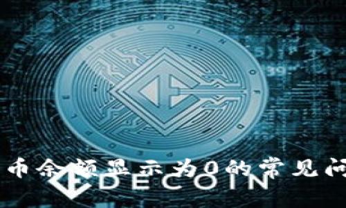 Tokenim：解决币余额显示为0的常见问题与解决方案