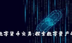 佰易数字货币交易：探索