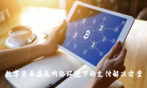 数字货币在无网络环境下的支付解决方案