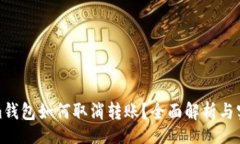nokiaTokenim钱包如何取消转