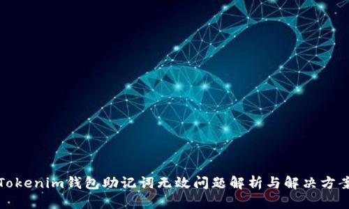 Tokenim钱包助记词无效问题解析与解决方案