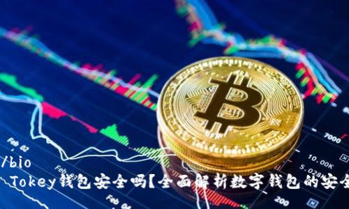 bio/bio  
Im Tokey钱包安全吗？全面解析数字钱包的安全性