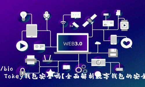 bio/bio  
Im Tokey钱包安全吗？全面解析数字钱包的安全性