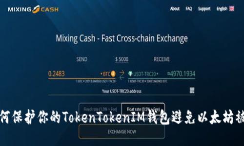 如何保护你的TokenTokenIM钱包避免以太坊被盗