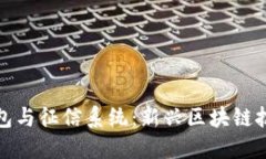 以太坊钱包与征信系统：