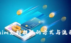 Tokenim支持提现的方式与流
