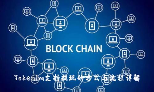 Tokenim支持提现的方式与流程详解