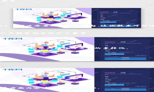 为了回答这个问题，我们首先需要了解Tokenim项目及其与加速矿工费的关系。Tokenim是一个以太坊、波卡等区块链上的加速器项目，旨在提高区块链交易的效率和速度。而“矿工费”是指用户在进行区块链交易时需要支付的费用，这些费用用于奖励矿工处理和验证交易。加速矿工费则是指用户为了让自己的交易更快被确认而支付的额外费用。

### 1. Tokenim加速矿工费的影响因素

首先，我们需要探讨影响Tokenim加速矿工费的几个因素，包括网络拥堵、交易复杂性和市场供需关系等。

#### 网络拥堵
当区块链网络处于高负荷状态时，更多的交易请求涌入，但每个区块所能处理的交易数量是有限的。由于这种天然的限制，矿工会优先处理支付较高矿工费的交易。因此，在网络拥堵的情况下，用户需要支付更高的加速矿工费，才能确保自己的交易被优先处理。

#### 交易复杂性
不同的交易有不同的复杂性，复杂的交易通常需要消耗更多的计算资源，这也会导致矿工费提高。如果用户在Tokenim平台上进行的交易涉及多个合约调用或数据存储操作，那么相应的矿工费就会更高。因此，用户在设计交易时需要考虑到这一点，以便合理预算加速矿工费。

#### 市场供需关系
在Tokenim生态系统内，市场的供需关系也对矿工费产生影响。例如，在某些特定时间点，可能会有大量用户同时发起交易，这时矿工费就会上涨。对于需要迅速确认的交易，用户可能会选择支付更高的矿工费，以确保他们的交易能够迅速得到处理。

#### Tokenim的收费策略
不同的加速器项目可能会有各自的收费策略。Tokenim作为一个去中心化的项目，其收费标准可能会受到市场机制的影响。例如，Tokenim可能会根据网络状况和用户需求，动态调整其加速矿工费。因此，用户在进行交易时，最好提前了解当前的收费情况以做出明智的决定。

### 2. Tokenim加速矿工费的人民币报价

为了帮助Tokenim加速矿工费以人民币计算的情况，我们可以分析当前的市场数据和汇率。

#### 矿工费用计算示例
以太坊网络的矿工费通常以Gas表示，Gas的价格由市场决定。假设当前Gas价格为100 Gwei，而一笔简单交易的Gas消耗为21,000 Gas，那么这笔交易的费用计算如下：

费用 = Gas价格 × Gas消耗 = 100 Gwei × 21,000 Gas

将Gwei转换为以太坊（ETH）时，1 Gwei = 0.000000001 ETH，假设当前ETH的价格为2,000元人民币：

费用 = 100 × 21,000 × 0.000000001 ETH = 0.0021 ETH

根据ETH兑人民币的汇率，费用 = 0.0021 × 2,000 = 4.2元人民币。因此，这笔交易的加速矿工费大约为4.2元。但如果用户希望获得更快的确认，可能会选择支付更高的矿工费，例如8.4元人民币以加速交易。

### 3. 如何降低Tokenim平台的加速矿工费？

为了降低在Tokenim交易过程中的加速矿工费，用户可以采取以下几种策略：

#### 选择合适的交易时机
在区块链网络不太繁忙的时段进行交易，可以显著降低矿工费。例如，某些周末和假期，区块链的活动水平相对较低，此时的矿工费往往较低。用户可以通过观察区块链分析工具来寻找这些低峰期。

#### 了解Gas限制设置
在进行交易时，用户可以调整Gas限制和Gas价格。一般而言，较低的Gas价格可能会导致交易确认的时间变长，但如果您对交易的急迫性没有太大需求，可以考虑设置较低的Gas价格。

#### 使用批量交易
对于频繁交易的用户，可以考虑将多个交易合并为一个批量交易。在Tokenim上，通过批量处理交易，可以显著节省矿工费，因为多个交易的固定费用被共享。

#### 调查不同的加速器
不同的加速器项目可能会提供不同的加速矿工费率。在进行交易之前，用户可以比较Tokenim与其它加速器的费用，选择性价比更高的服务。

### 4. Tokenim加速矿工费的未来发展趋势

随着区块链技术的快速发展，Tokenim及其加速矿工费也面临着许多挑战与机遇。

#### 技术创新和网络升级
不断的技术创新，例如以太坊2.0的推出，将可能导致网络性能的提升。这些升级将有助于降低总体矿工费，从而让用户节省交易成本。此外，更多的Layer 2解决方案也在迅速兴起，这些技术可能进一步交易的速度和费用结构。

#### 市场环境变化
加速矿工费会受到市场供给和需求的影响，未来的政策变化或监管措施也会对收费结构产生影响。比如，某些地区可能对区块链交易征收更高的税费，从而推高相关的矿工费用。

#### 用户教育与意识提升
随着用户对区块链技术的理解加深，他们能够更智慧地做出交易决策，合理选择加速矿工费。此外，教育用户如何安全有效地使用区块链服务，也将是行业的一项长期任务。

#### 更多灵活的收费选项
未来，Tokenim可能会推出更多灵活的收费选项，允许用户根据不同需求选择相应的加速矿工费，为交易提供更个性化的服务。这种变化将反映出用户在行业内地位的提升与需求的多样化。

### 常见问题及答案

#### Q1: 什么是矿工费，如何计算？
矿工费是区块链交易中用户为矿工处理交易而支付的费用。计算方法为Gas价格乘以Gas使用量，具体费用与网络状况、交易复杂度有关。

#### Q2: 如何选择加速矿工费的最佳时机？
用户可以查看实时网络状况，选择低峰时段进行交易，通常可以降低矿工费。此外，某些工具可以帮助用户监控Gas价格的变化。

#### Q3: Tokenim平台与其他加速器的区别是什么？
Tokenim可能会有独特的算法和模型来计算加速矿工费，相比其他加速器，它可能提供更快的确认速度和更具竞争力的费用。

#### Q4: 是否有办法减少矿工费？
是的，用户可以通过交易时机、调整Gas设置、合并交易等方式来减少矿工费用。

这个问答部分为用户提供了相关信息，帮助他们更好地理解和使用Tokenim平台及其相关服务。经过以上的分析与探讨，我们对Tokenim加速矿工费的多方面内容有了清晰的认识。