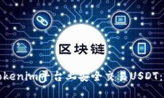 如何在Tokenim平台上安全交