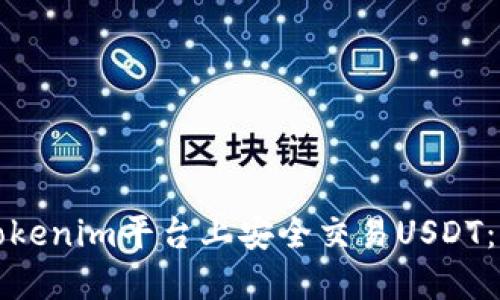如何在Tokenim平台上安全交易USDT：完整指南