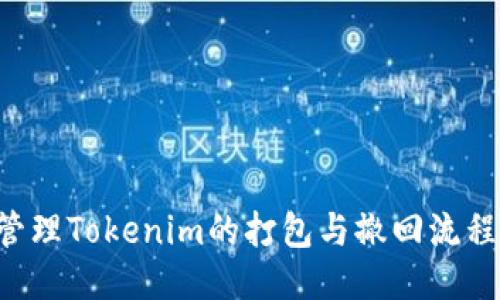 如何高效管理Tokenim的打包与撤回流程：全面指南