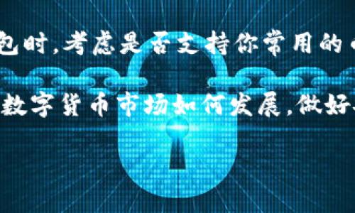    如何开设TokenTokenIM钱包：全面指南  / 

 guanjianci  TokenTokenIM, 钱包开设, 加密货币, 区块链  /guanjianci 

在这个数字化迅猛发展的时代，加密货币和区块链技术渐渐走入人们的视野。作为使用加密货币的必备工具，数字钱包的使用显得尤为重要。其中，TokenTokenIM钱包因其优越的功能与便捷的操作受到了众多用户的青睐。本文将详细介绍如何开设TokenTokenIM钱包，以及相关的实用信息。

一、什么是TokenTokenIM钱包？

TokenTokenIM钱包是一款集成多种功能的数字资产管理工具，它支持存储、发送和接收多种加密货币，涵盖比特币、以太坊等主流数字货币。同时，TokenTokenIM钱包以用户友好的界面和安全的功能而受到新老用户的喜爱。该钱包不仅可以帮助用户管理资产，还能够方便地进行交易，使得数字货币的使用更加便利。

二、为什么需要使用TokenTokenIM钱包？

使用TokenTokenIM钱包的原因从以下几点来看：
ul
    listrong安全性：/strongTokenTokenIM钱包采用高级加密技术，确保用户资金的安全性。/li
    listrong便捷性：/strong钱包界面简洁易用，新手用户也能快速上手。/li
    listrong多币种支持：/strong可以存储多种加密货币，方便用户管理不同类型的资产。/li
    listrong交易方便：/strong支持快速交易，用户可以快速进行买卖，提升交易效率。/li
/ul

三、开设TokenTokenIM钱包的步骤

开设TokenTokenIM钱包的步骤相对简单，下面将逐步为大家讲解：

h41. 下载TokenTokenIM钱包应用/h4

首先，从官网下载或应用商店搜索“TokenTokenIM”并下载安装。确保下载官方版本，以避免安全风险。

h42. 创建账户/h4

打开应用后，选择“创建新钱包”，系统会引导你设置账户名称和密码。请妥善保管这一信息，因为后续找回时将需要。

h43. 备份助记词/h4

创建钱包时，系统会生成一组助记词。务必将其备份，并且保管在安全的地方。这一助记词将用于找回你的钱包和资产。

h44. 完成设置/h4

完成助记词备份后，按照指引完成最后的设置。此时，你的TokenTokenIM钱包就已创建完成，可以进行资产的管理和交易了。

四、如何使用TokenTokenIM钱包进行交易？

一旦钱包创建成功，用户可以轻松进行加密货币的交易：

h41. 存款/h4

在钱包首页，选择“存款”功能，系统会给出一个地址，用户可以通过这个地址将其他平台的加密货币转入TokenTokenIM钱包。

h42. 交易或转账/h4

在进行交易或转账时，选择“发送”功能，输入收款地址和发送金额，然后确认交易。请务必核实收款地址，以避免资产损失。

h43. 查看余额及交易记录/h4

用户可随时在钱包首页查看当前余额及交易记录，确保资产管理透明。

五、TokenTokenIM钱包的优缺点分析

如同其他钱包，TokenTokenIM也有其优势与不足：

strong优点：/strong
ul
    li用户友好，操作简单/li
    li支持多种加密货币/li
    li安全性高，采用先进的加密技术/li
/ul

strong缺点：/strong
ul
    li若助记词丢失，无法找回资产/li
    li某些功能可能需要收取手续费/li
/ul

六、常见问题解答

h41. TokenTokenIM钱包安全吗？/h4

安全性是用户关心的首要问题。TokenTokenIM钱包采用了最新的加密技术，并设置了多重身份验证，保证用户资产的安全。然而，用户也需要保持警惕，不随意泄露自己的助记词及账户信息。此外，定期更改密码和保持设备的安全也是保障账户安全的重要方式。

h42. 如果丢失助记词该怎么办？/h4

助记词是找回TokenTokenIM钱包的唯一途径，因此在创建钱包时，请务必将助记词备份妥当。如果丢失助记词，钱包中的资产将无法恢复，因此输入助记词需十分小心。建议用户在多个安全地方备份助记词，以防万一。

h43. 如何避免TokenTokenIM钱包被黑客攻击？/h4

为了避免黑客攻击，用户可以采取以下一些措施：首先，确保设备上安装防病毒软件，并定期更新。其次，避免在公共Wi-Fi下进行交易，最好使用私人网络。此外，定期检查交易记录，发现异常立即采取措施。此外，开启多重身份验证功能，提升钱包的安全等级。

h44. TokenTokenIM钱包是否支持所有币种？/h4

TokenTokenIM钱包支持多种主流加密货币，但并不能覆盖所有币种。在使用之前，用户可以查看官方说明，确认所需币种是否被支持。在选择钱包时，考虑是否支持你常用的币种是十分重要的，确保交易的便利性。

通过以上对TokenTokenIM钱包的详细介绍，希望能帮助更多的用户顺利开设自己的加密货币钱包，安全管理和交易自己的数字资产。无论未来数字货币市场如何发展，做好安全措施和资产管理都是至关重要的。 

注：以上内容为示例性质，请根据具体实际情况进行补充和修改。