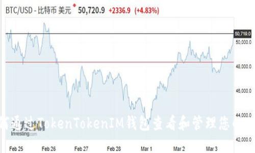 如何通过TokenTokenIM钱包查看和管理您的NFT？