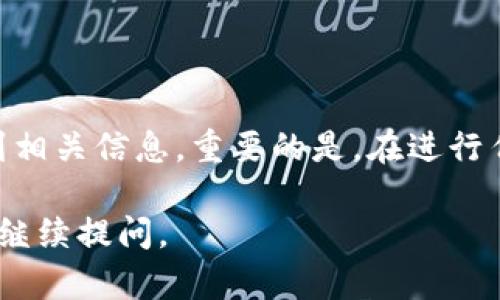 对于“tokenimtrc20地址在哪里”的问题，首先我们需要了解TRC20是什么，以及它在数字货币世界中的作用。

### TRC20是什么？

TRC20是波场（Tron）网络中的一种代币标准，类似于以太坊中的ERC20标准。TRC20代币可以在波场网络上创建和管理，具有智能合约的功能，允许开发者创建去中心化的应用（DApps），并在此基础上发行代币。

### Tokenim TRC20地址

Tokenim作为一种数字货币，若它在波场网络上运作，则将有一个对应的TRC20地址。每个TRC20代币在交易或持有时，都需要用到这个地址。用户可以通过区块链浏览器查找该代币的合约地址及其具体信息。

### 如何查找Tokenim的TRC20地址？

1. **官方网站**：访问Tokenim的官方网站。通常，数字货币项目会在其官网上提供代币的合约地址和其它相关信息。

2. **区块链浏览器**：使用波场网络的区块链浏览器，像Tronscan.io，可以直接搜索Tokenim代币，获取其合约地址和地址信息。

3. **社交媒体和社区**：许多数字货币的相关信息会在社交媒体或社区平台（如Telegram、Reddit等）上讨论。在这些地方询问其他用户，或者查找项目的公告。

### 总结

寻找Tokenim的TRC20地址并不复杂，只要通过其官方网站或区块链浏览器，你就能够找到相关信息。重要的是，在进行任何交易前，务必确保你获得的信息是准确的，避免受到网络诈骗。

如果你有更深层次的需求，比如如何使用TRC20代币、智能合约的创建与注册链接等，欢迎继续提问。