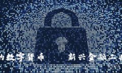 面值200元的数字货币——