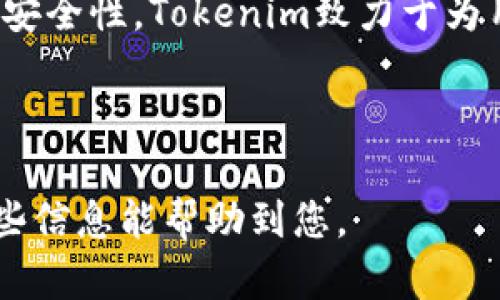 在讨论Tokenim是否可以接收USDT之前，我们需要了解一些有关USDT和Tokenim的信息。

什么是USDT？
USDT，即泰达币（Tether），是一种以美元为基础的稳定币。它的价值与美元挂钩，通常保持在1:1的比例。USDT的出现是为了满足加密市场中的稳定性需求，使得进行交易时能避免因市场价格波动而带来的风险。USDT可以在多个区块链网络上进行交易，包括Ethereum、Tron等。

什么是Tokenim？
Tokenim是一个提供去中心化金融服务的平台，允许用户进行加密资产的管理、交易和其他金融操作。该平台旨在通过提供安全和高效的服务来支持用户的金融活动。Tokenim通常会集成多种加密货币和稳定币的支持，使得用户能够方便地进行交易、储存和投资。

Tokenim是否可以接收USDT？
Tokenim是否支持USDT的接收取决于该平台的具体规定和支持的加密货币类型。如果平台已明确表示支持USDT，那么用户便可以在Tokenim中存入、交换或使用USDT进行交易。

如何在Tokenim中使用USDT？
如果Tokenim支持USDT，用户可以按照以下步骤进行操作：
ol
    listrong注册并创建账户：/strong如果你还没有Tokenim账户，需要先访问其官方网站进行注册。/li
    listrong资产充值：/strong在注册并登录后，用户需要找到充值或存款页面，选择USDT作为充值的币种。/li
    listrong选择网络：/strong由于USDT在多条区块链上存在，用户需选择恰当的网络，例如Ethereum或Tron。/li
    listrong完成转账：/strong按照提示进行转账操作，提交USDT到指定的地址。/li
    listrong确认到账：/strong待区块链确认后，用户将在其Tokenim账户中看到充值的USDT。/li
/ol

可能的相关问题
在了解了Tokenim是否可以接收USDT的基础上，以下是一些可能的相关问题，以及详细的答案。

1. Tokenim支持哪些类型的加密货币？
Tokenim平台的加密货币支持情况可能会随时更改，因此了解当前支持的币种是用户在使用平台之前需要确认的重要一步。一些常见的加密货币包括比特币（BTC）、以太坊（ETH）、瑞波币（XRP）以及USDT等稳定币。用户可以访问Tokenim的官方网站，查看完整的支持列表，同时也可以通过平台的公告获取关于新币种上线的信息。

此外，用户还应该注意与每种加密货币相关的交易费用和处理时间，这些细节会直接影响用户的交易体验。大多数平台会在其用户界面上清晰地列出各个币种的手续费，帮助用户做出更明智的交易决定。

2. 如果在Tokenim中使用USDT发生问题，我该如何解决？
在使用USDT或其他加密货币时，用户可能会遇到各种问题，比如交易未确认、资产无法提取等。针对这些问题，Tokenim通常会提供客户支持服务。用户可以通过平台的客服系统提交问题，客服团队将帮助他们解决遇到的任何问题。

同时，用户应该仔细阅读Tokenim的常见问题（FAQ）部分，许多常见问题的解答通常会提前提供。此外，用户还可参考社区论坛，获取其他用户的经验与建议，这些内容可能会帮助用户更快找到问题的解决方案。

3. 如何确保在Tokenim上交易的安全性？
交易的安全性是所有加密货币用户关心的重要问题。Tokenim作为一个相对新的平台，用户在进行交易时应采取必要的安全措施。首先，确保启用两步验证功能（2FA），这可以为用户的账户增加一个额外的安全层。

其次，用户还应定期更改账户密码，并使用复杂度较高的密码。此外，要避免在公共网络下进行交易或操作，建议使用私人网络进行交易，保障信息传输的安全性。

并且，用户在访问Tokenim时要确保使用官方链接，避免钓鱼网站的风险。了解平台的安全保障措施，例如冷钱包储存资产、加密通讯等，也是增强交易安全性的有效方式。

4. Tokenim和其他加密平台相比有什么优势？
Tokenim在众多加密平台中脱颖而出的原因可能在于其先进的技术架构、用户友好的界面和提供的多样化金融服务。与一些传统金融服务平台相比，Tokenim可能提供更快的交易速度和低费用，使用户能够更高效地进行交易。

此外，Tokenim可能会有一系列创新的金融产品，比如收益农业、流动性挖掘等，这些都吸引了希望从加密市场中获利的用户。通过灵活的交易功能和高安全性，Tokenim致力于为用户提供更好的体验。

最后，Tokenim的社区建设也可能是其优势之一。与用户进行互动并提供透明的信息更新，能使其在市场竞争中占据一席之地。

总结来说，USDT的使用在Tokenim上取决于平台的具体支持情况。用户若想进一步了解，可以访问Tokenim的官方网站或参考相关的用户指南。希望这些信息能帮助到您。