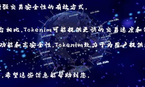 在讨论Tokenim是否可以接收USDT之前，我们需要了解一些有关USDT和Tokenim的信息。

什么是USDT？
USDT，即泰达币（Tether），是一种以美元为基础的稳定币。它的价值与美元挂钩，通常保持在1:1的比例。USDT的出现是为了满足加密市场中的稳定性需求，使得进行交易时能避免因市场价格波动而带来的风险。USDT可以在多个区块链网络上进行交易，包括Ethereum、Tron等。

什么是Tokenim？
Tokenim是一个提供去中心化金融服务的平台，允许用户进行加密资产的管理、交易和其他金融操作。该平台旨在通过提供安全和高效的服务来支持用户的金融活动。Tokenim通常会集成多种加密货币和稳定币的支持，使得用户能够方便地进行交易、储存和投资。

Tokenim是否可以接收USDT？
Tokenim是否支持USDT的接收取决于该平台的具体规定和支持的加密货币类型。如果平台已明确表示支持USDT，那么用户便可以在Tokenim中存入、交换或使用USDT进行交易。

如何在Tokenim中使用USDT？
如果Tokenim支持USDT，用户可以按照以下步骤进行操作：
ol
    listrong注册并创建账户：/strong如果你还没有Tokenim账户，需要先访问其官方网站进行注册。/li
    listrong资产充值：/strong在注册并登录后，用户需要找到充值或存款页面，选择USDT作为充值的币种。/li
    listrong选择网络：/strong由于USDT在多条区块链上存在，用户需选择恰当的网络，例如Ethereum或Tron。/li
    listrong完成转账：/strong按照提示进行转账操作，提交USDT到指定的地址。/li
    listrong确认到账：/strong待区块链确认后，用户将在其Tokenim账户中看到充值的USDT。/li
/ol

可能的相关问题
在了解了Tokenim是否可以接收USDT的基础上，以下是一些可能的相关问题，以及详细的答案。

1. Tokenim支持哪些类型的加密货币？
Tokenim平台的加密货币支持情况可能会随时更改，因此了解当前支持的币种是用户在使用平台之前需要确认的重要一步。一些常见的加密货币包括比特币（BTC）、以太坊（ETH）、瑞波币（XRP）以及USDT等稳定币。用户可以访问Tokenim的官方网站，查看完整的支持列表，同时也可以通过平台的公告获取关于新币种上线的信息。

此外，用户还应该注意与每种加密货币相关的交易费用和处理时间，这些细节会直接影响用户的交易体验。大多数平台会在其用户界面上清晰地列出各个币种的手续费，帮助用户做出更明智的交易决定。

2. 如果在Tokenim中使用USDT发生问题，我该如何解决？
在使用USDT或其他加密货币时，用户可能会遇到各种问题，比如交易未确认、资产无法提取等。针对这些问题，Tokenim通常会提供客户支持服务。用户可以通过平台的客服系统提交问题，客服团队将帮助他们解决遇到的任何问题。

同时，用户应该仔细阅读Tokenim的常见问题（FAQ）部分，许多常见问题的解答通常会提前提供。此外，用户还可参考社区论坛，获取其他用户的经验与建议，这些内容可能会帮助用户更快找到问题的解决方案。

3. 如何确保在Tokenim上交易的安全性？
交易的安全性是所有加密货币用户关心的重要问题。Tokenim作为一个相对新的平台，用户在进行交易时应采取必要的安全措施。首先，确保启用两步验证功能（2FA），这可以为用户的账户增加一个额外的安全层。

其次，用户还应定期更改账户密码，并使用复杂度较高的密码。此外，要避免在公共网络下进行交易或操作，建议使用私人网络进行交易，保障信息传输的安全性。

并且，用户在访问Tokenim时要确保使用官方链接，避免钓鱼网站的风险。了解平台的安全保障措施，例如冷钱包储存资产、加密通讯等，也是增强交易安全性的有效方式。

4. Tokenim和其他加密平台相比有什么优势？
Tokenim在众多加密平台中脱颖而出的原因可能在于其先进的技术架构、用户友好的界面和提供的多样化金融服务。与一些传统金融服务平台相比，Tokenim可能提供更快的交易速度和低费用，使用户能够更高效地进行交易。

此外，Tokenim可能会有一系列创新的金融产品，比如收益农业、流动性挖掘等，这些都吸引了希望从加密市场中获利的用户。通过灵活的交易功能和高安全性，Tokenim致力于为用户提供更好的体验。

最后，Tokenim的社区建设也可能是其优势之一。与用户进行互动并提供透明的信息更新，能使其在市场竞争中占据一席之地。

总结来说，USDT的使用在Tokenim上取决于平台的具体支持情况。用户若想进一步了解，可以访问Tokenim的官方网站或参考相关的用户指南。希望这些信息能帮助到您。