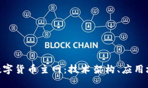 深入了解EOS数字货币主网：技术架构、应用场景与未来展望