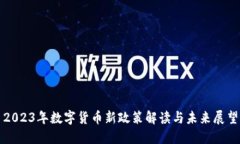 2023年数字货币新政策解读