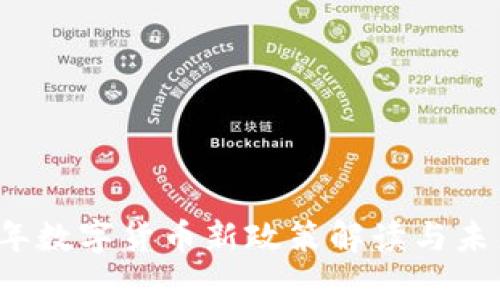 2023年数字货币新政策解读与未来展望