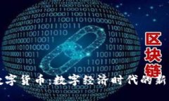 四川央行数字货币：数字