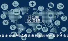 Tokenim独角兽交易所：在哪