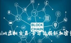 探索Tokenim虚拟交易：全方