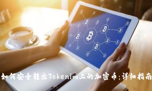 如何安全转出Tokenim上的加密币：详细指南