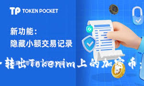 如何安全转出Tokenim上的加密币：详细指南