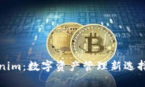 ### Tokenim：数字资产管理新选择与发展趋势