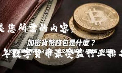 以下是您所需的内容：

2023年数字货币最受益行业排名分析