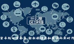 数字货币脱口秀合集：轻