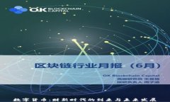 数字货币：财新时代的到