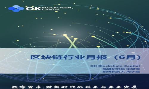 
数字货币：财新时代的到来与未来发展