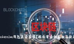 Tokenim钱包是否真实？揭示
