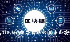 闪易钱包fie.im：数字货币