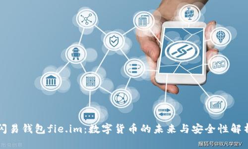 闪易钱包fie.im：数字货币的未来与安全性解析