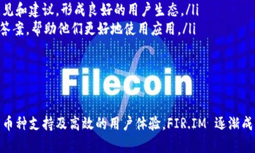 提升你的数字资产管理：深入探讨能量钱包 FIR.IM 应用

keywords能量钱包, FIR.IM, 数字资产管理, 加密货币/keywords

引言
在当今数字化时代，加密货币的普及使得人们对数字资产的管理变得愈发重要。随着技术的不断进步，各类数字钱包应运而生，而能量钱包 FIR.IM 应用则在其中脱颖而出。FIR.IM 不仅支持多种加密货币的存储、发送与接收，还集成了高效的资产管理工具，为用户提供了一个安全、便捷的平台。

能量钱包 FIR.IM 的特点
能量钱包 FIR.IM 应用具备多个独特的特点，使其在数字资产管理领域独树一帜：
ul
    listrong多币种支持：/strongFIR.IM 支持比特币、以太坊等主流加密货币的存储及管理，让用户可以在一个平台上轻松管理多种数字资产。/li
    listrong安全性高：/strongFIR.IM 采用多重加密技术，保障用户资产的安全性。同时，用户可以设定双重身份验证，增加安全防护层。/li
    listrong用户友好的界面：/strongFIR.IM 提供简单易用的界面，用户可以轻松上手，无论是新手还是经验丰富的交易者都能快速找到所需功能。/li
    listrong高效的交易体验：/strong通过 FIR.IM，用户能够快速执行交易，其高效的后台系统保证了交易的实时性与流畅性。/li
/ul

能量钱包 FIR.IM 的使用方法
使用 FIR.IM 应用进行数字资产管理非常简单。用户只需按照以下步骤进行操作：
ol
    li下载并安装 FIR.IM 应用。/li
    li注册并创建账户，设置安全密码及身份验证信息。/li
    li进行充值或导入已有的加密资产。/li
    li开始使用 FIR.IM 的交易及管理功能。/li
/ol

可能相关的问题

1. 能量钱包 FIR.IM 软件的安全性如何？
在数字资产管理中，安全性是用户最为关心的一个问题。FIR.IM 钱包通过以下几个方面确保用户资产的安全：
ul
    listrong加密技术：/strongFIR.IM 在数据传输和存储过程中使用了多重加密技术，确保所有交易信息和用户数据都处于加密状态，防止未授权访问和数据泄露。/li
    listrong双重身份验证：/strong用户可以选择启用双重身份验证（2FA），增加对账户的保护。这意味着，即使黑客获取了密码，也无法轻易访问账户。/li
    listrong定期安全审计：/strongFIR.IM 定期进行安全审计，确保其系统没有安全漏洞。通过外部专业机构的评估，增强了用户对钱包安全性的信任。/li
    listrong冷存储和热钱包的结合：/strong将大多数资产存储在冷钱包中（离线），而进行日常交易所需的资产存储在热钱包中（在线），从而减少了风险。/li
/ul
总的来说，FIR.IM 在安全性上采取了多种手段，最大程度上保护用户的资产不受威胁。

2. FIR.IM 支持的加密货币种类有哪些？
对于一个钱包应用而言，支持的加密货币种类是相当重要的一点。FIR.IM 钱包支持多种主流加密货币，包括但不限于：
ul
    listrong比特币（BTC）：/strong作为市场上的第一大数字货币，BIT币无疑是所有钱包应用的“必备币种”。/li
    listrong以太坊（ETH）：/strong以太坊不但支持资产转账，还支持智能合约等功能，是第二大市值货币。/li
    listrong莱特币（LTC）：/strong莱特币被称为“比特币的银”，在许多交易中具有很高的流动性。/li
    listrongRipple（XRP）：/strong作为一种专注于跨境支付的数字资产，XRP 在很多场合具有良好的应用案例。/li
/ul
此外，FIR.IM 还在不断扩展对新兴数字资产的支持，预计未来会有更多新的币种可以通过 FIR.IM 进行管理与交易。这样的多样性能够满足不同用户的需求，帮助他们在一个平台上管理所有资产。

3. FIR.IM 的交易费用如何？
关于交易费用，用户普遍关注的是交易过程中的手续费高低。FIR.IM 在这方面的透明度和收费标准也是其竞争力之一。
FIR.IM 的交易费用通常由以下几个因素决定：
ul
    listrong交易类型： /strong不同的交易类型可能会有不同的手续费，比如现货交易、杠杆交易等。/li
    listrong交易金额： /strong通常情况下，交易金额越大，单笔手续费可能会越低，具体依据各个币种的交易政策不同。/li
    listrong时段： /strong在交投活跃的时段，交易所可能会根据市场流动性调整手续费，用户可以选择在低峰期进行交易。/li
/ul
为了让用户了解当前的交易费用，FIR.IM 在平台内提供了实时的费用计算器，以便用户在进行交易之前可以清楚了解各项费用。此外，FIR.IM 还会不定期推出手续费优惠活动，鼓励用户活跃交易。

4. 如何解决用户在使用 FIR.IM 过程中遇到的问题？
当用户在使用 FIR.IM 遇到问题时，及时的客服支持变得至关重要。FIR.IM 提供了多种解决用户问题的途径： 
ul
    listrong在线客服：/strongFIR.IM 提供24小时在线客服，用户可以通过应用内的客服系统直接联系支持人员，及时解决问题。/li
    listrong用户社区及论坛：/strongFIR.IM 设有专门的用户论坛，用户能够在这里提出问题，并从其他用户或专家处获取意见和建议，形成良好的用户生态。/li
    listrongFAQ 及帮助中心：/strongFIR.IM 的官方网站设有 FAQ 板块和帮助中心，用户可以在这里找到许多常见问题的答案，帮助他们更好地使用应用。/li
/ul
综上所述，FIR.IM 通过多样化的支持渠道，让用户在遇到问题时能及时得到解决，极大提升了用户体验。

总结
无论是对于初学者还是经验丰富的投资者而言，能量钱包 FIR.IM 都提供了一站式的数字资产管理解决方案。凭借其安全性、多币种支持及高效的用户体验，FIR.IM 逐渐成为数字货币用户的首选钱包之一。通过本文对 FIR.IM 的深入探讨，相信您对这一优秀的数字资产管理工具有了更全面的了解。