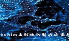 SHIB转币至Tokenim未到账的解